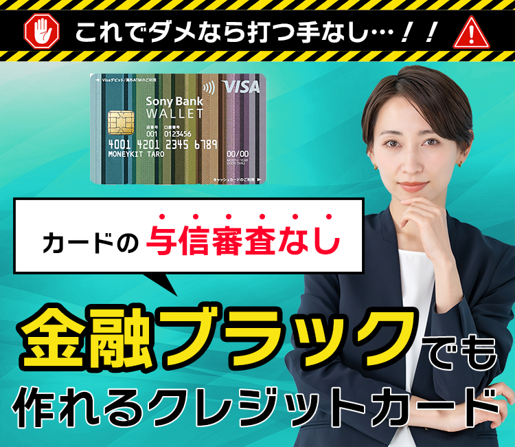 これでダメなら打つてなしカードの与信審査なし！金融ブラックでも作れるクレジットカード！