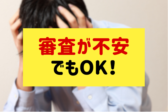 審査が不安でもOK