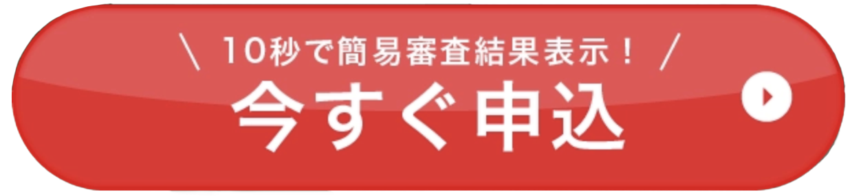 今すぐお申込み