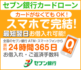 セブン銀行カードローン